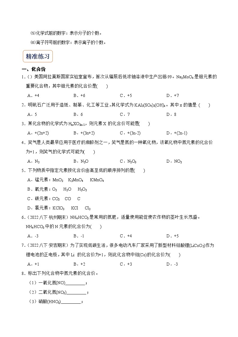 2022-2023年浙教版科学八年级下册专题复习精讲精练：专题09 化学式、化合价、化学式周边数字含义（原卷版+解析版）03