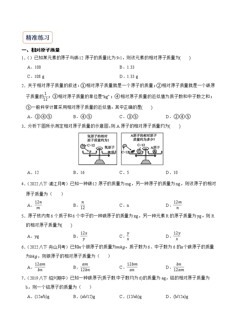 2022-2023年浙教版科学八年级下册专题复习精讲精练：专题10 相对原子质量、相对分子质量、质量分数质量比（原卷版+解析版）02