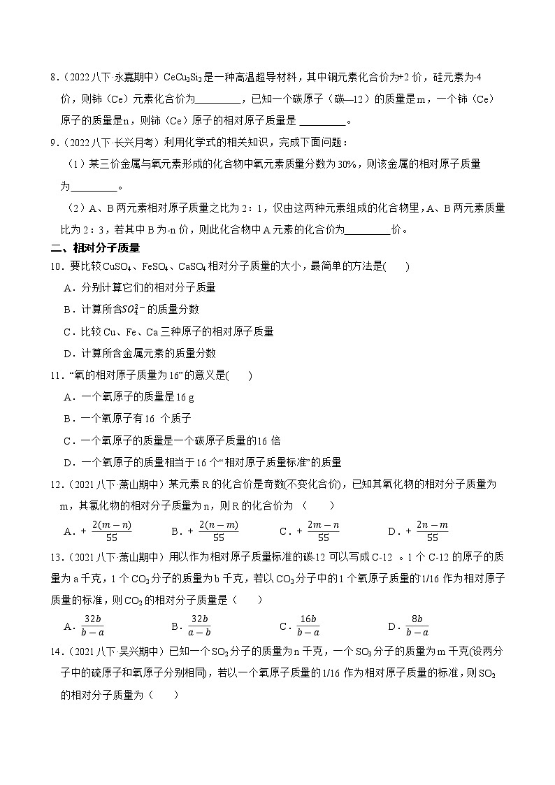 2022-2023年浙教版科学八年级下册专题复习精讲精练：专题10 相对原子质量、相对分子质量、质量分数质量比（原卷版+解析版）03