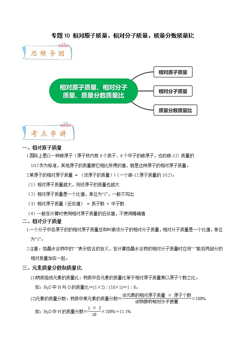 2022-2023年浙教版科学八年级下册专题复习精讲精练：专题10 相对原子质量、相对分子质量、质量分数质量比（原卷版+解析版）01