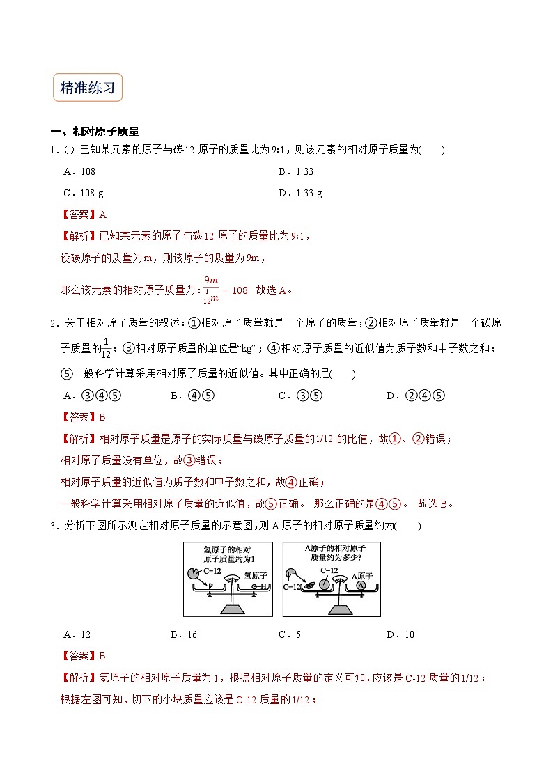 2022-2023年浙教版科学八年级下册专题复习精讲精练：专题10 相对原子质量、相对分子质量、质量分数质量比（原卷版+解析版）02