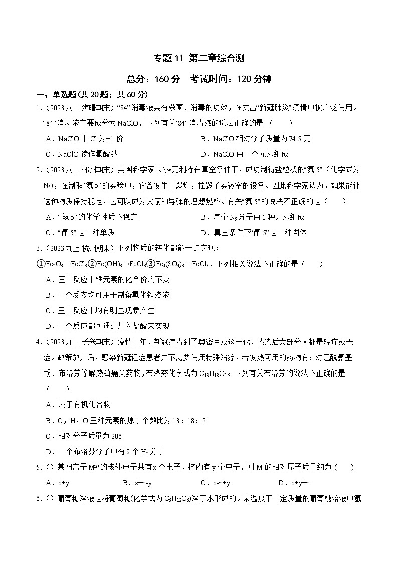 2022-2023年浙教版科学八年级下册专题复习精讲精练：专题11 第二章综合测（原卷版+解析版）01