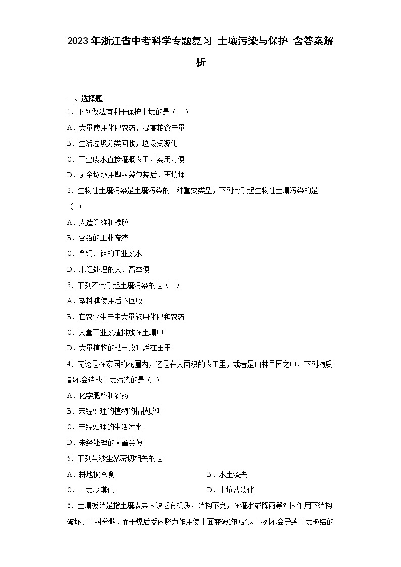 2023年浙江省中考科学专题复习 土壤污染与保护（含解析）01