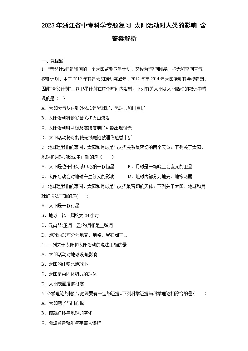 2023年浙江省中考科学专题复习 太阳活动对人类的影响（含解析）01