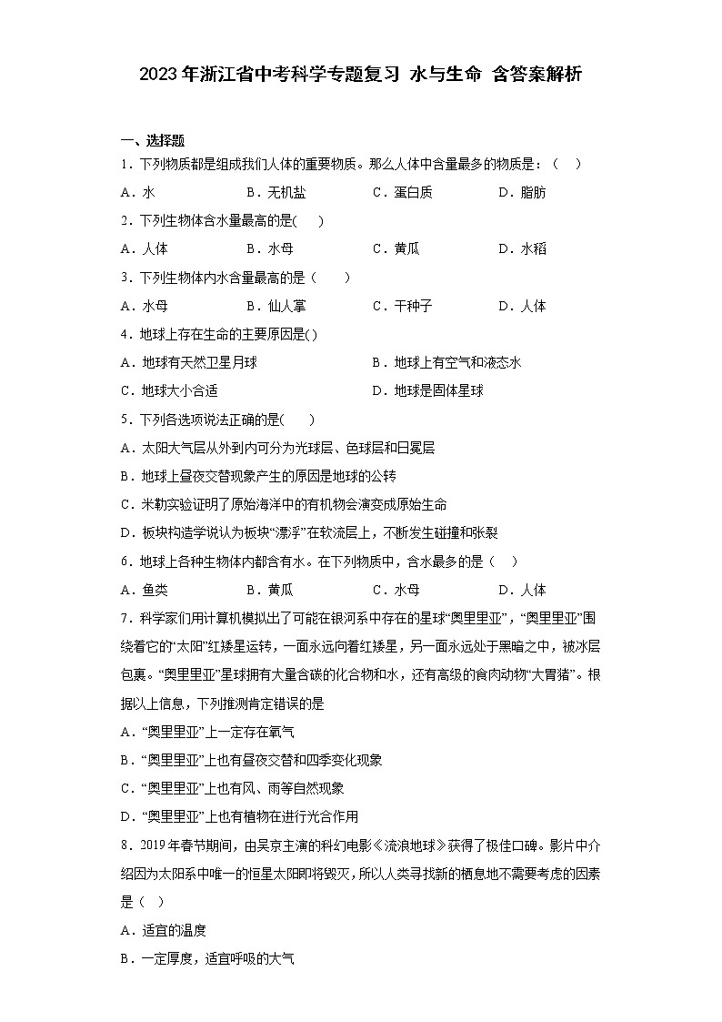 2023年浙江省中考科学专题复习 水与生命（含解析）第1页