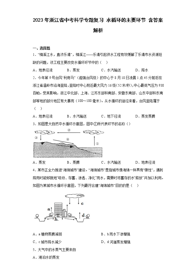 2023年浙江省中考科学专题复习 水循环的主要环节（含解析）01