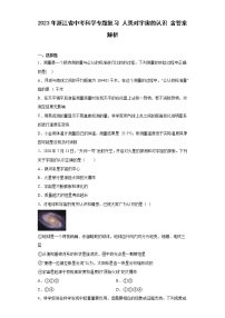 2023年浙江省中考科学专题复习 人类对宇宙的认识（含解析）