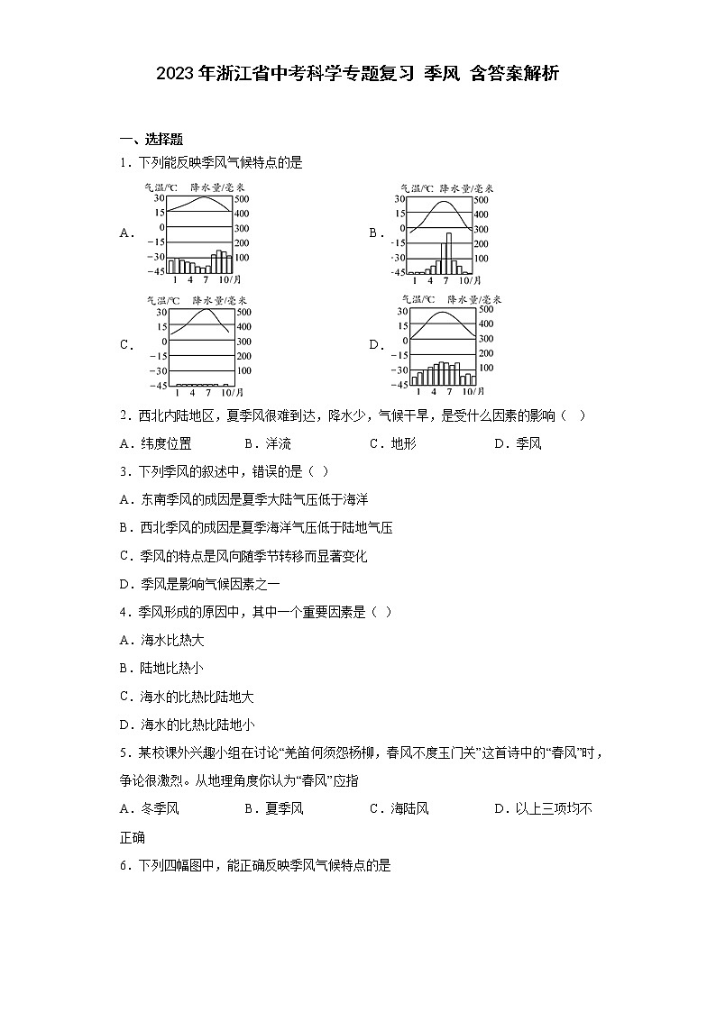 2023年浙江省中考科学专题复习 季风（含解析）01