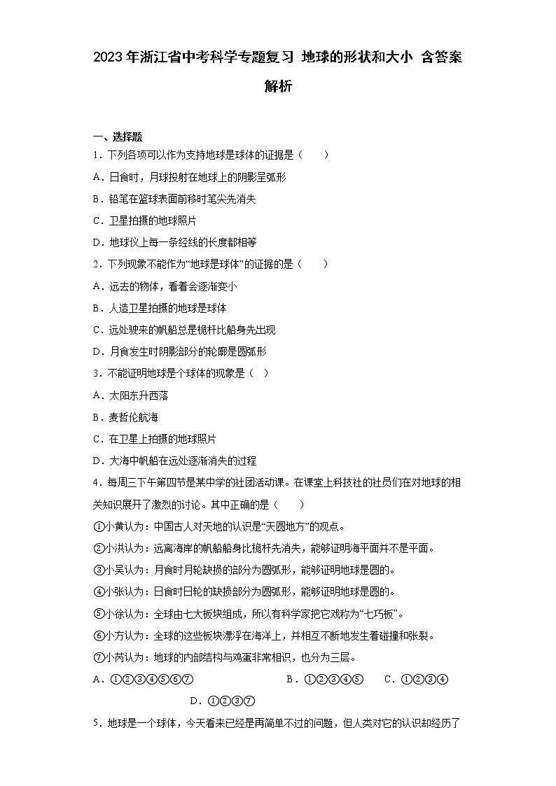 2023年浙江省中考科学专题复习 地球的形状和大小（含解析）第1页