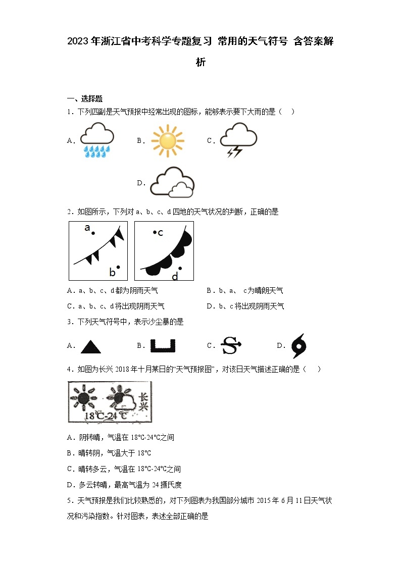 2023年浙江省中考科学专题复习 常用的天气符号（含解析）01