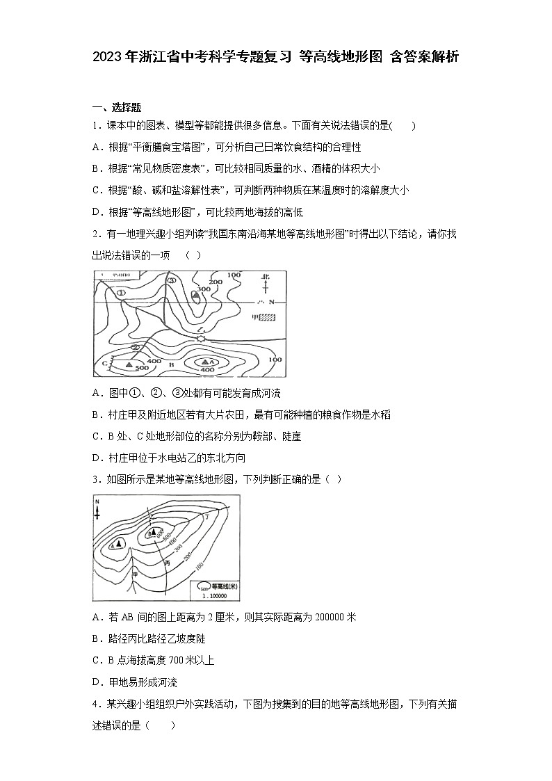 2023年浙江省中考科学专题复习 等高线地形图（含解析）第1页