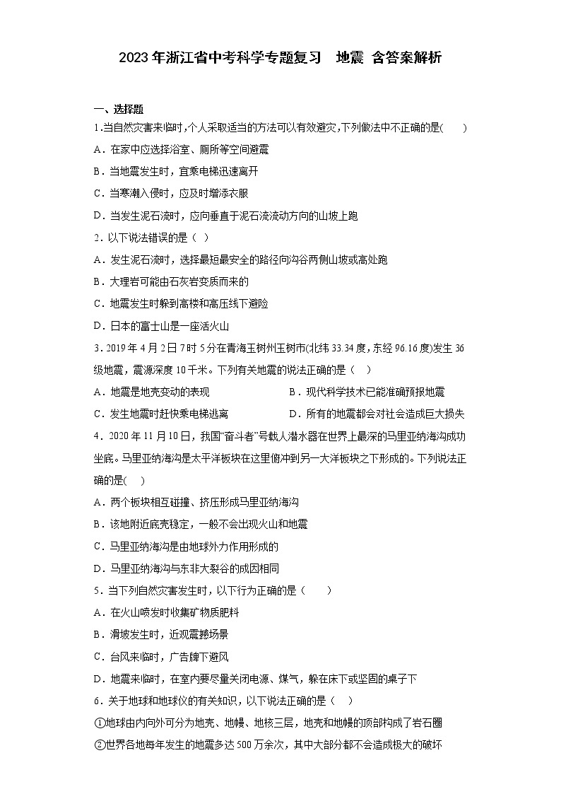 2023年浙江省中考科学专题复习  地震（含解析）01