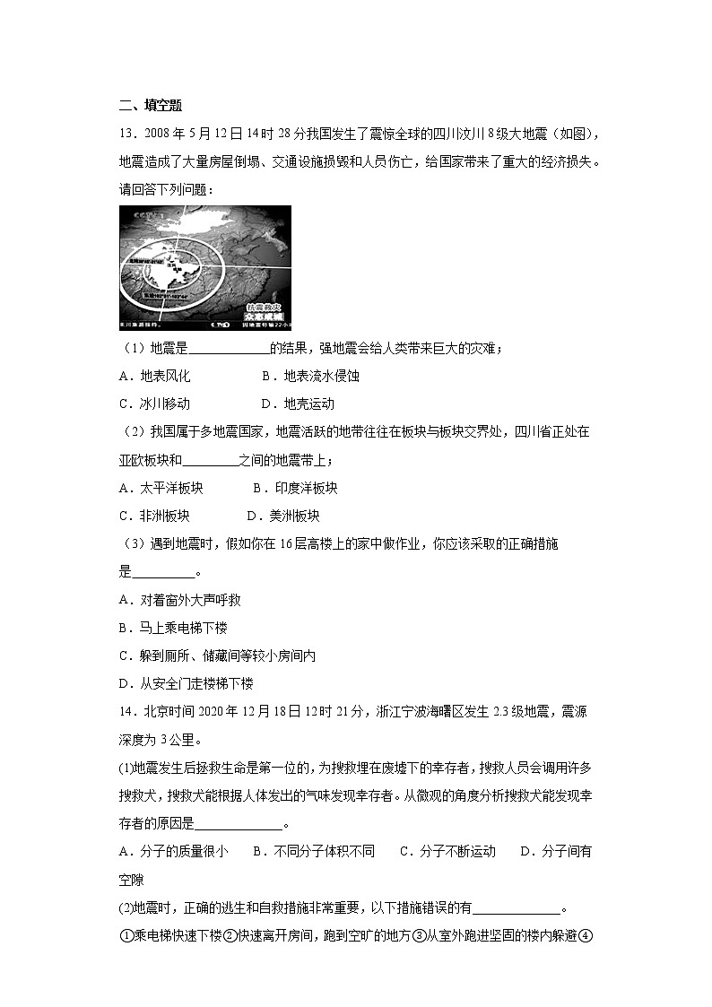 2023年浙江省中考科学专题复习  地震（含解析）第3页