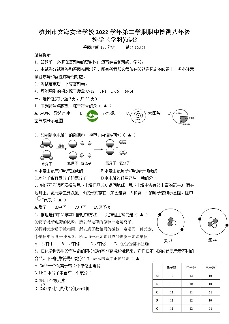浙江省杭州市文海实验学校2022-2023学年下学期八年级科学期中测试01