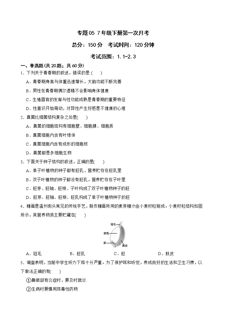 2022-2023年浙教版科学七年级下册专题复习精讲精练：专题05 7年级下册第一次月考01