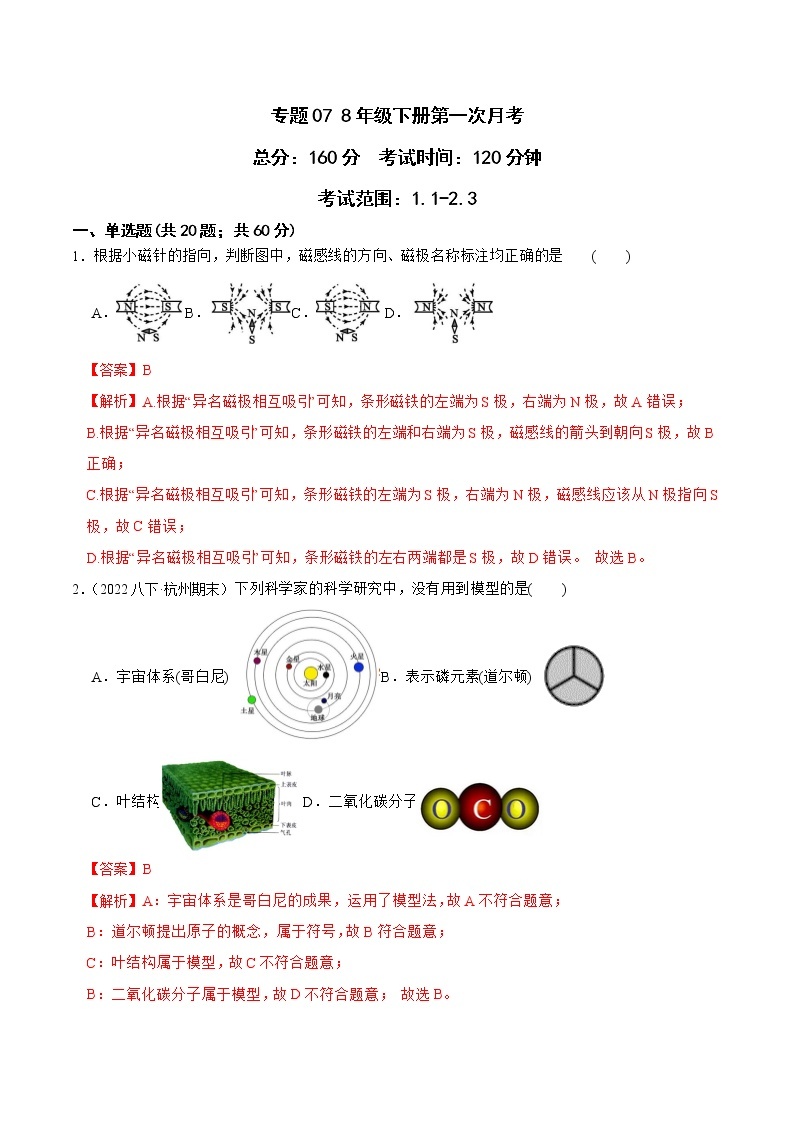 2022-2023年浙教版科学八年级下册专题复习精讲精练：专题07 8年级下册第一次月考（原卷版+解析版）01