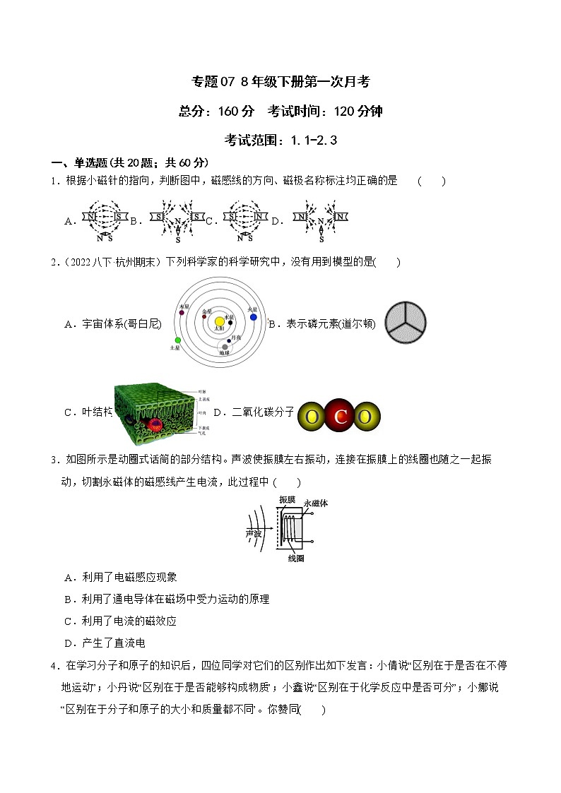 2022-2023年浙教版科学八年级下册专题复习精讲精练：专题07 8年级下册第一次月考（原卷版+解析版）01