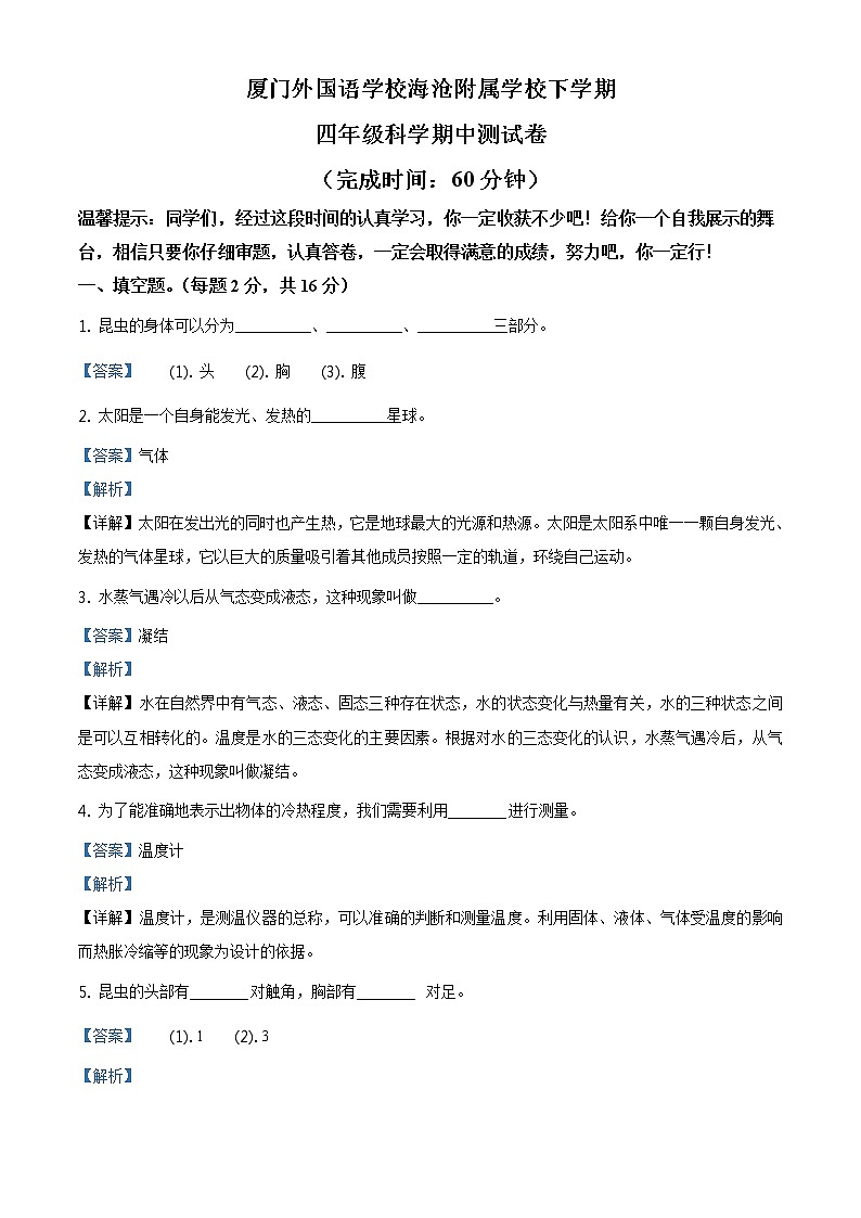福建省厦门市外国语学校海沧附属学校苏教版小学科学四年级下册期中考试科学试卷（原卷版+解析版）01