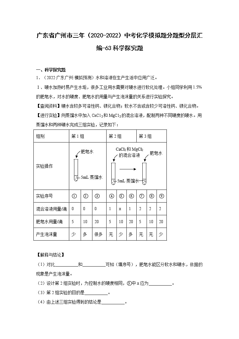 广东省广州市三年（2020-2022）中考化学模拟题分题型分层汇编-63科学探究题01