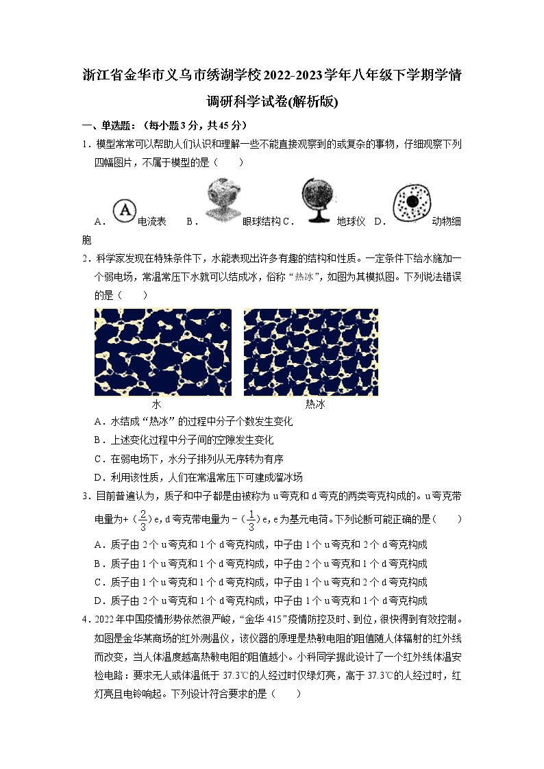 浙江省金华市义乌市绣湖学校2022-2023学年八年级下学期科学学情调研卷01