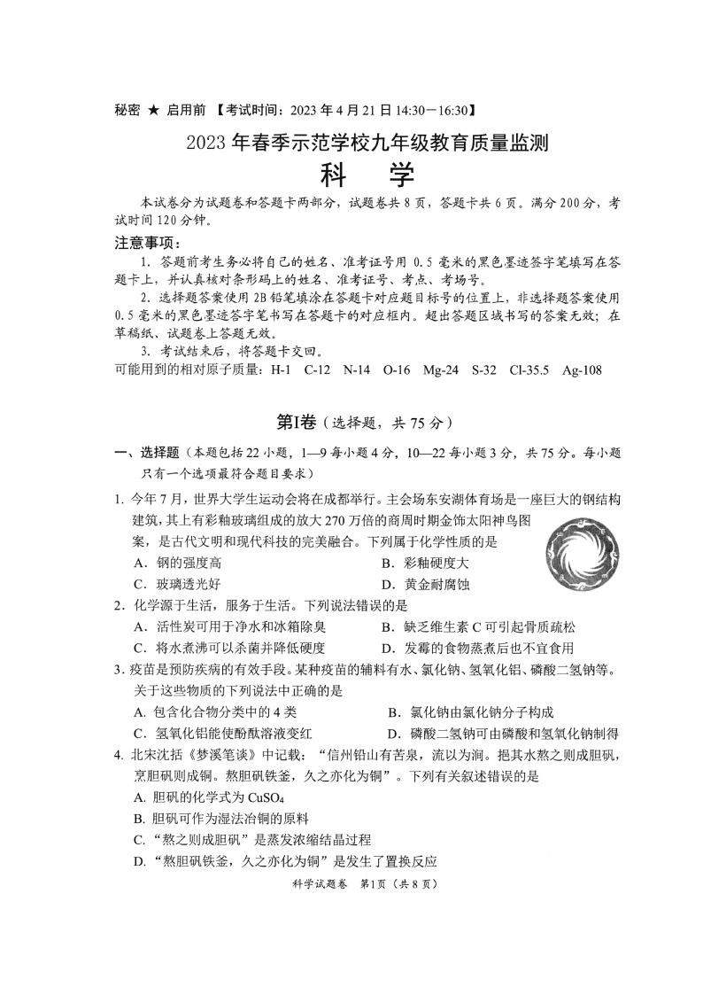 四川省绵阳市2023年示范学校九年级教育质量监测科学试题+（一摸）01