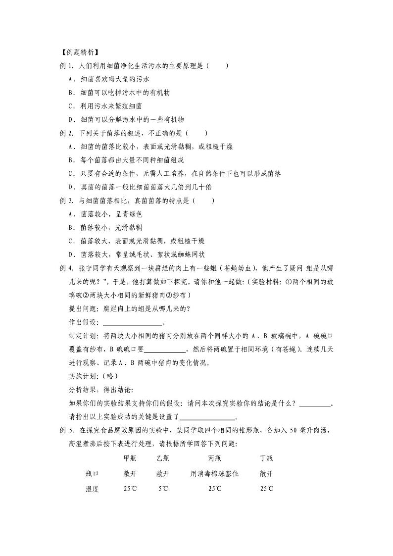 1.6细菌和真菌的繁殖(原卷版)——2020-2021学年科学七年级下册讲练测(浙教版)03