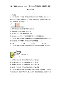 浙江省湖州市2020-2022三年中考科学物理部分真题分类汇编-01力学