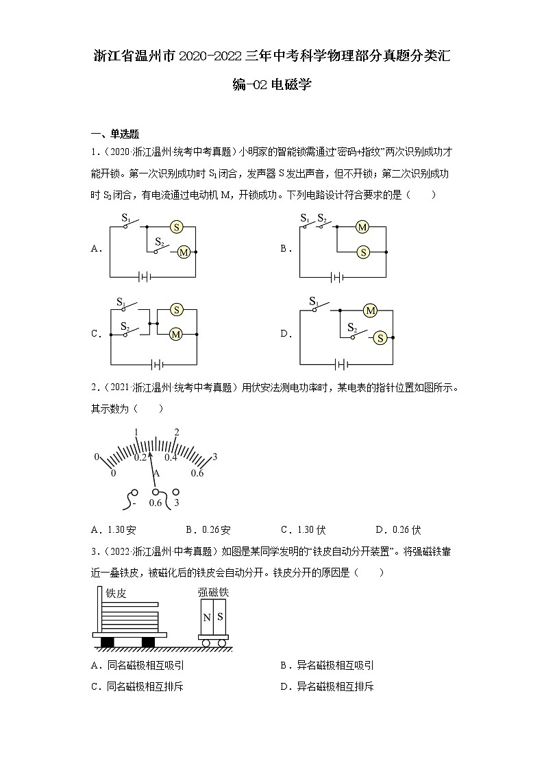 浙江省温州市2020-2022三年中考科学物理部分真题分类汇编-02电磁学第1页
