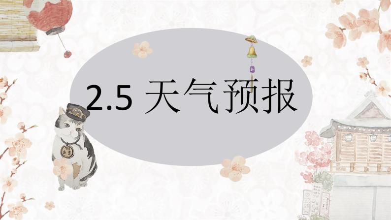 2022-2023学年[浙教版]科学八年级（上）2.5天气预报课件01