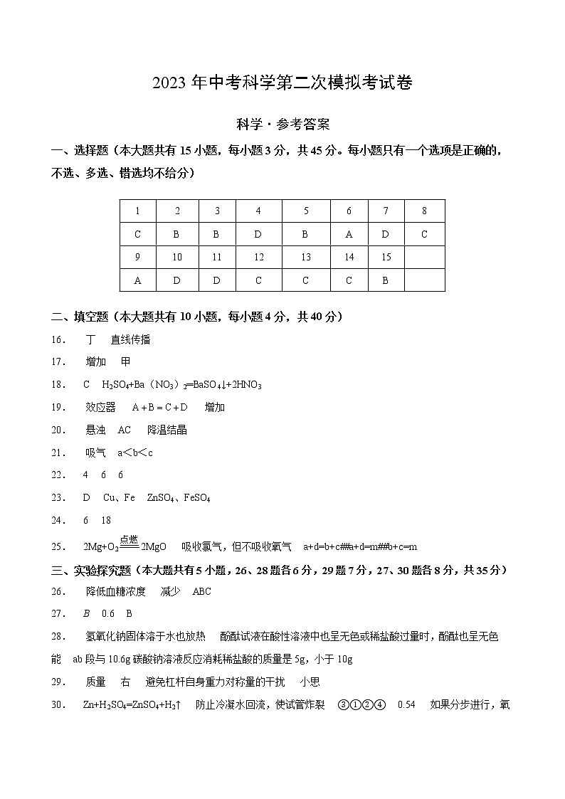学易金卷：2023年中考科学第二次模拟考试卷（参考答案）第1页
