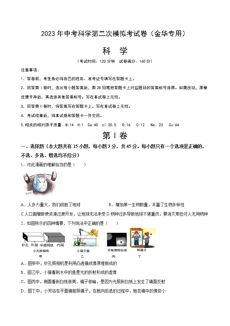 学易金卷：2023年中考科学第二次模拟考试卷（考试版）A4第1页