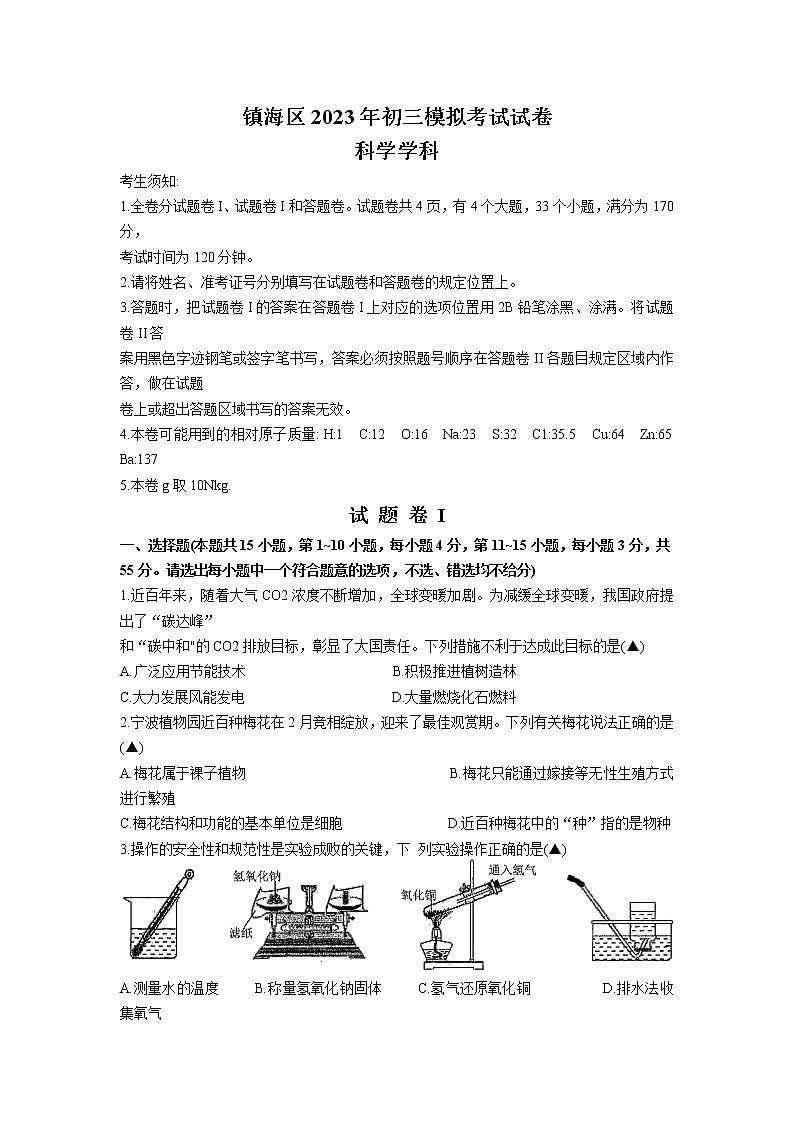 2023年浙江省宁波市镇海区九年级下学期中考模拟考试（一模）科学试题01