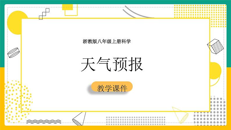 浙教版八上科学  2.5 天气预报（课件+练习）01