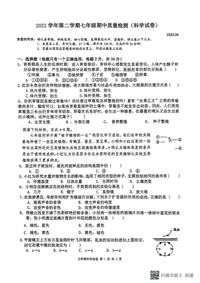 浙江省温州市瑞安市五校联考2022--2023学年下学期七年级期中科学试卷01