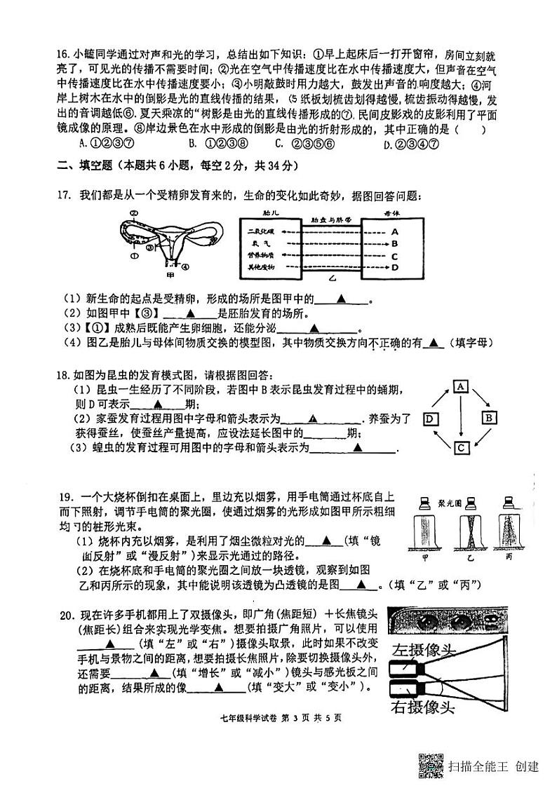 浙江省温州市瑞安市五校联考2022--2023学年下学期七年级期中科学试卷03