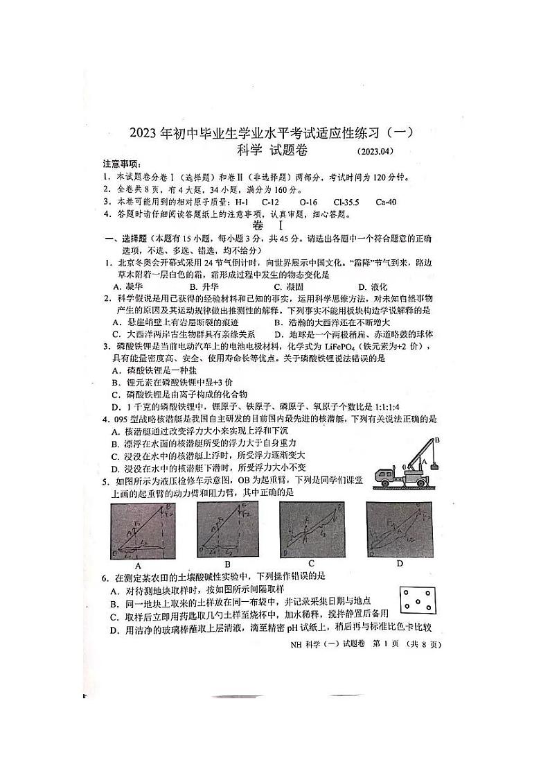 浙江省嘉兴市南湖区2023年初中毕业生学业水平考试适应性练习（一模）科学试卷第1页
