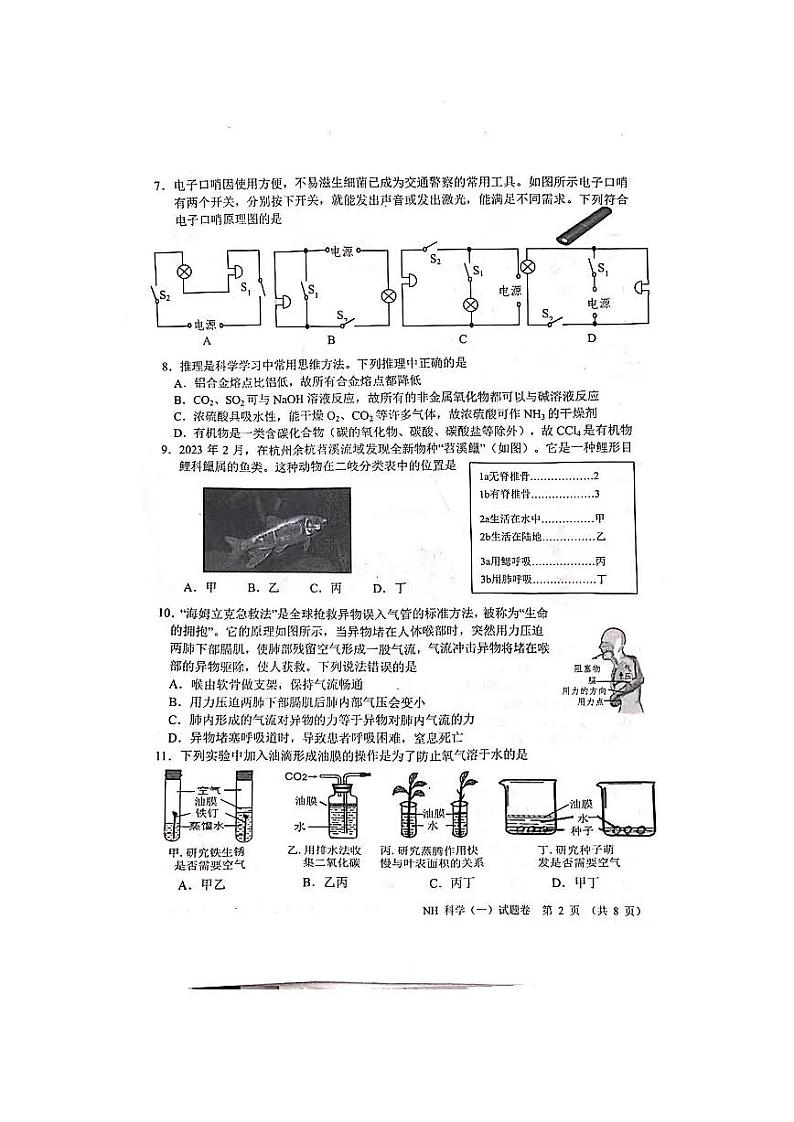 浙江省嘉兴市南湖区2023年初中毕业生学业水平考试适应性练习（一模）科学试卷第2页