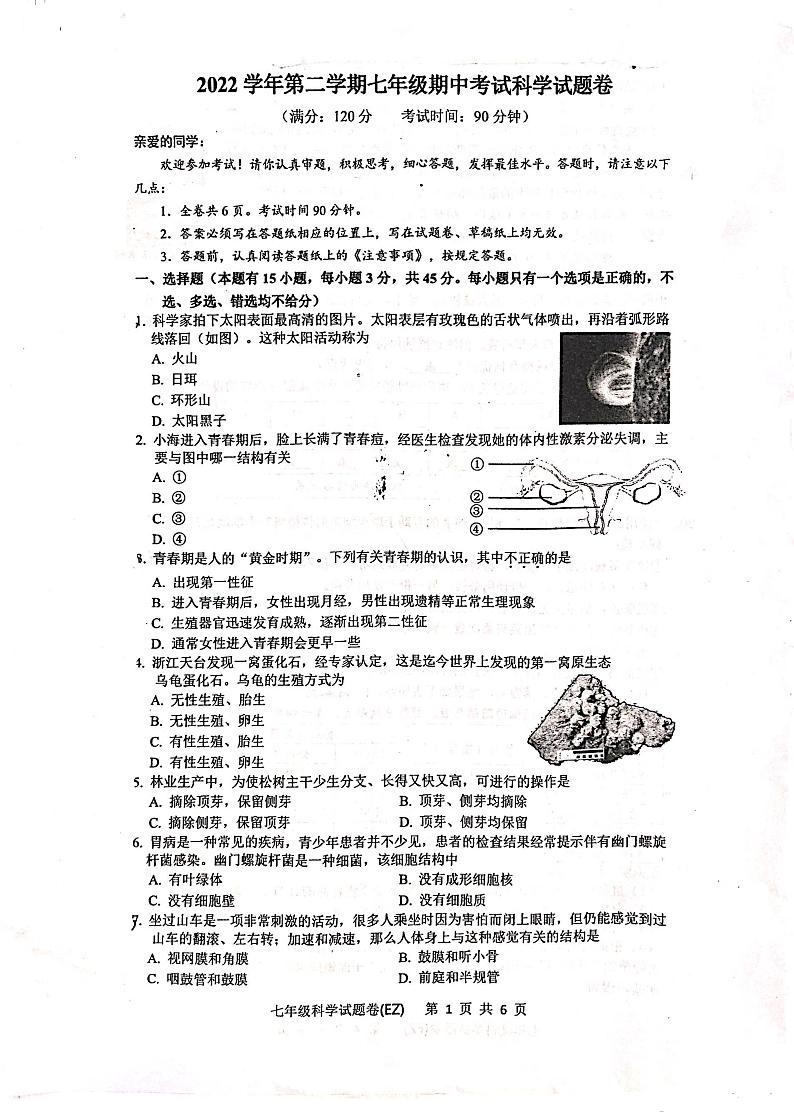 浙江省温州市鹿城区2022-2023学年七年级下学期4月期中科学试题第1页