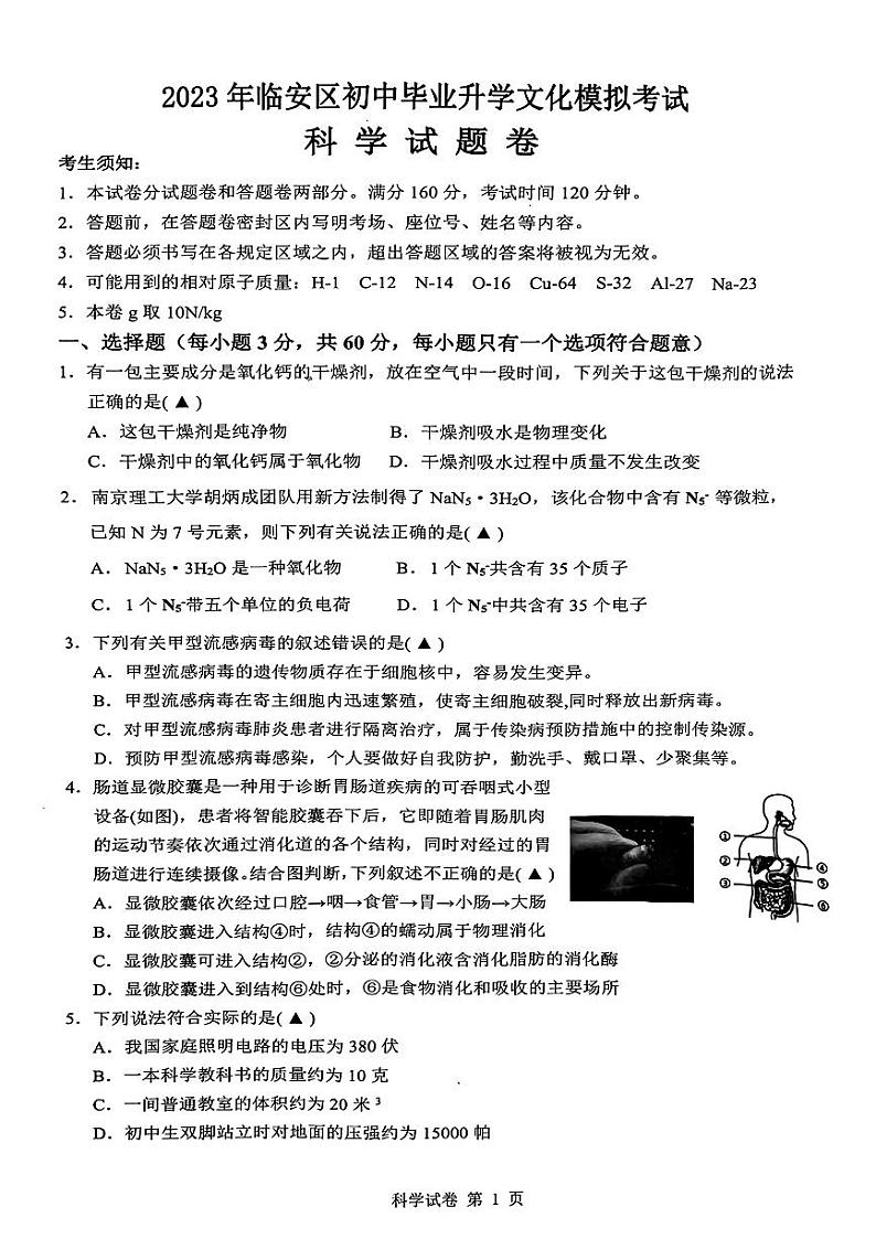 浙江省杭州市临安区2023年初中毕业升学文化模拟考试科学试卷(一模)第1页