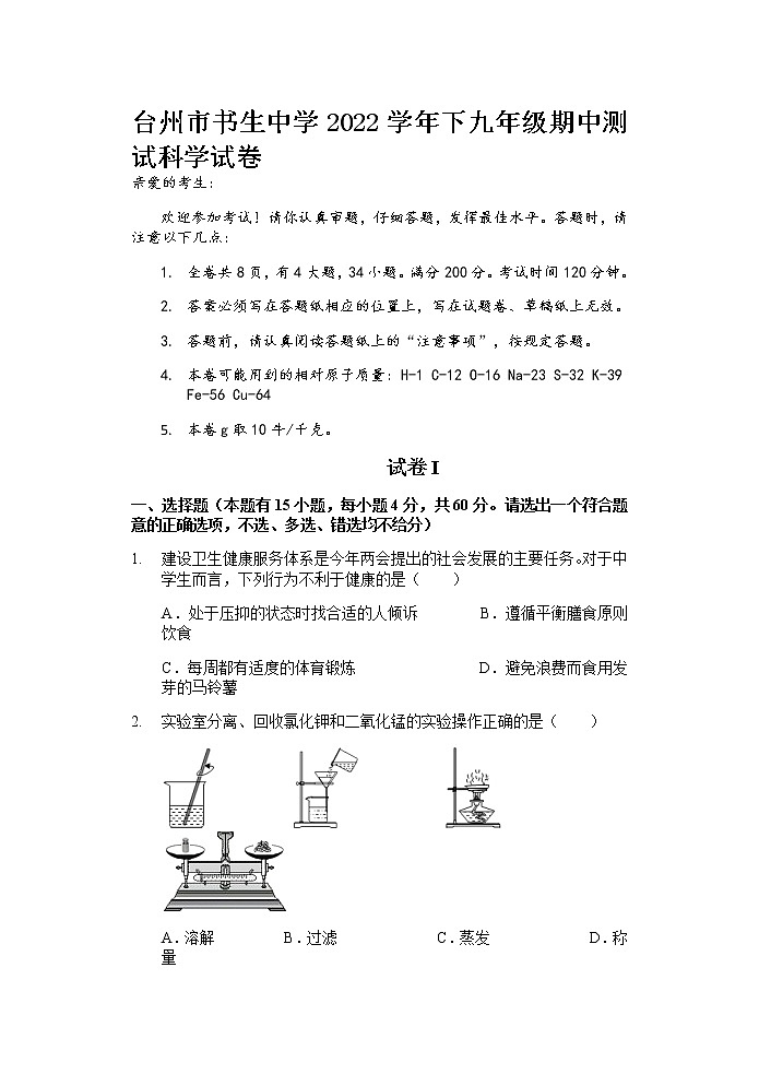 浙江省台州市书生中学2022-2023学年九年级下学期期中考试科学试题01