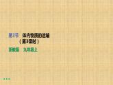 2022-2023学年浙教版科学九年级上册4.3  体内物质的运输（第3课时） 课件