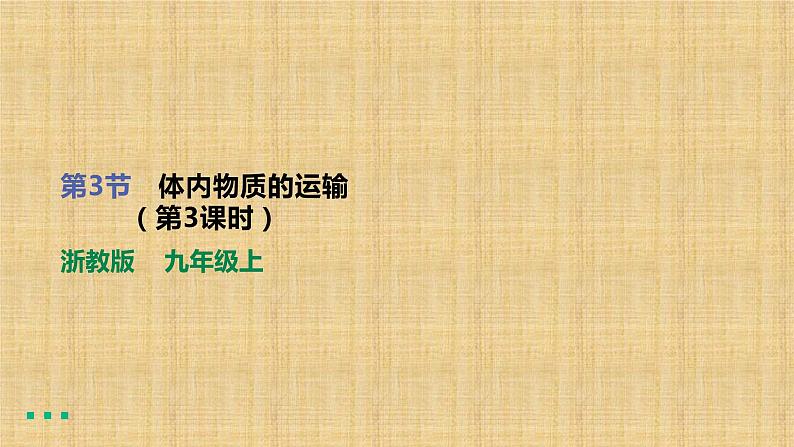 2022-2023学年浙教版科学九年级上册4.3  体内物质的运输（第3课时） 课件01