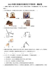 2023年浙江省湖州市南浔区中考科学一模试卷（word，解析版）