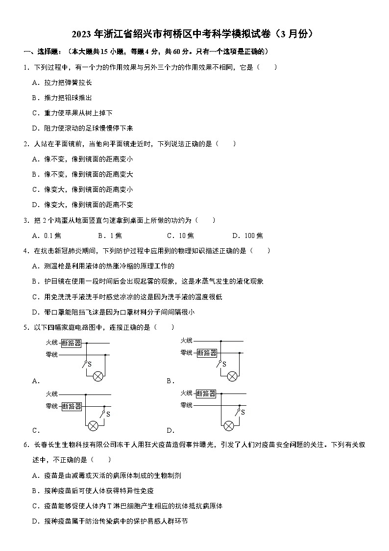 2023年浙江省绍兴市柯桥区中考科学模拟试卷（3月份）  word，解析版01