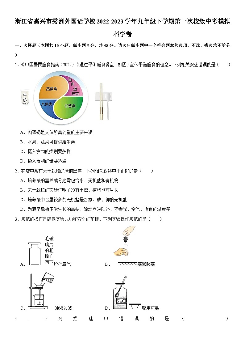浙江省嘉兴市秀洲外国语学校2022-2023学年九年级下学期第一次校级中考模拟科学卷  含解析第1页