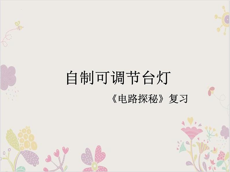 2022-2023学年浙教版科学八年级上册第四章 复习 自制可调节台灯课件01