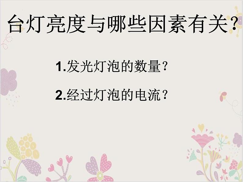 2022-2023学年浙教版科学八年级上册第四章 复习 自制可调节台灯课件03