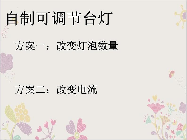 2022-2023学年浙教版科学八年级上册第四章 复习 自制可调节台灯课件04