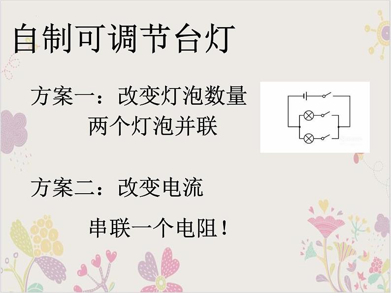 2022-2023学年浙教版科学八年级上册第四章 复习 自制可调节台灯课件06