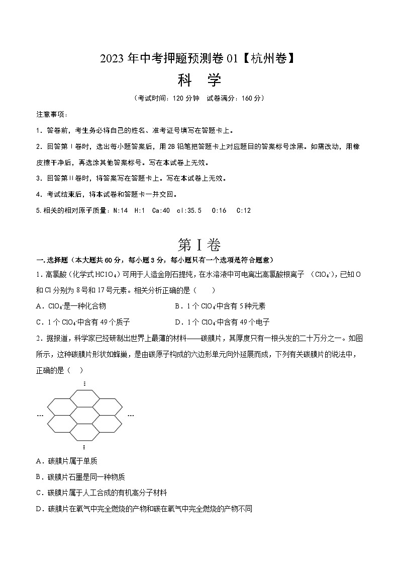 2023年中考押题预测卷01（杭州卷）-科学（考试版）A401